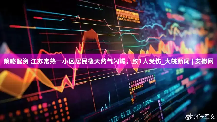 策略配资 江苏常熟一小区居民楼天然气闪爆，致1人受伤_大皖新闻 | 安徽网