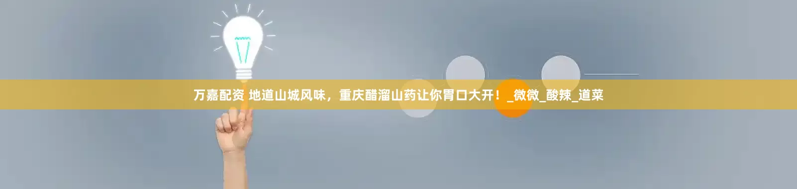 万嘉配资 地道山城风味，重庆醋溜山药让你胃口大开！_微微_酸辣_道菜