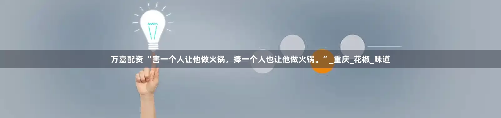 万嘉配资 “害一个人让他做火锅，捧一个人也让他做火锅。”_重庆_花椒_味道