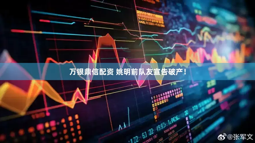 万银鼎信配资 姚明前队友宣告破产！