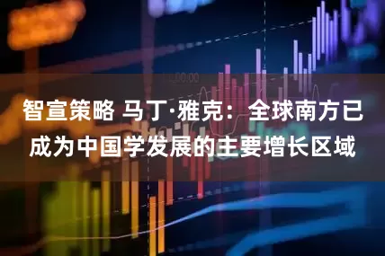 智宣策略 马丁·雅克：全球南方已成为中国学发展的主要增长区域