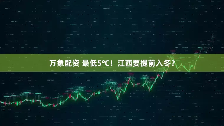 万象配资 最低5℃！江西要提前入冬？