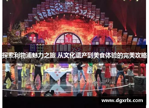 探索利物浦魅力之旅 从文化遗产到美食体验的完美攻略