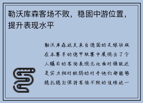 勒沃库森客场不败，稳固中游位置，提升表现水平