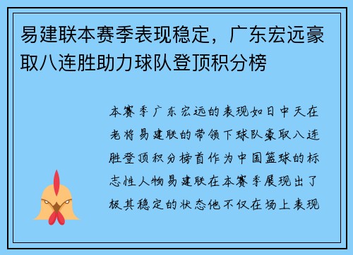 易建联本赛季表现稳定，广东宏远豪取八连胜助力球队登顶积分榜