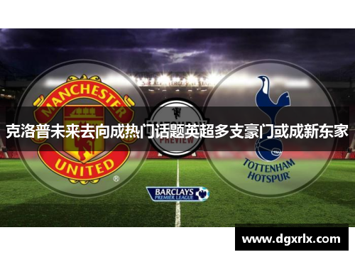 克洛普未来去向成热门话题英超多支豪门或成新东家