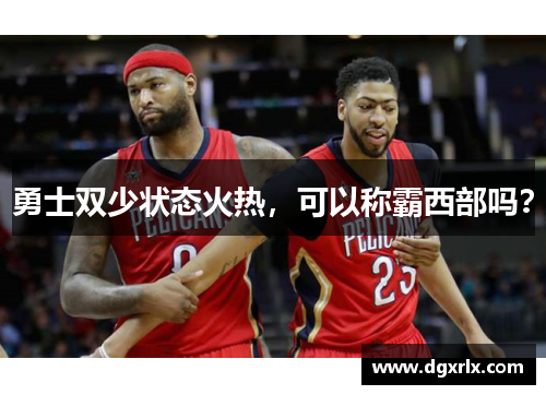勇士双少状态火热，可以称霸西部吗？