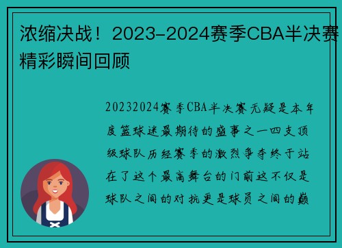 浓缩决战！2023-2024赛季CBA半决赛精彩瞬间回顾