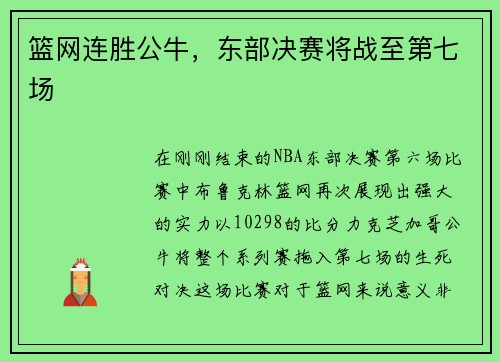 篮网连胜公牛，东部决赛将战至第七场