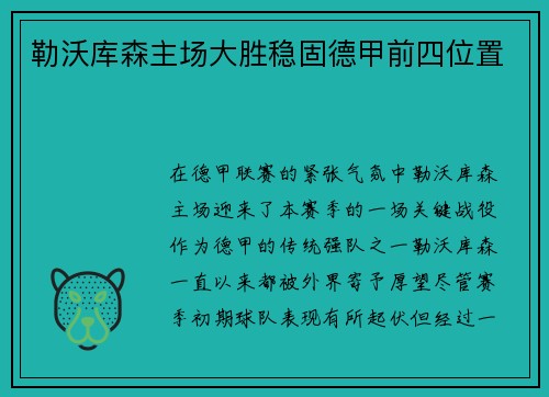 勒沃库森主场大胜稳固德甲前四位置