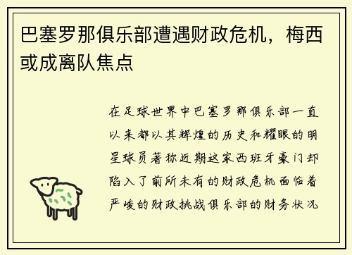 巴塞罗那俱乐部遭遇财政危机，梅西或成离队焦点