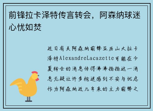 前锋拉卡泽特传言转会，阿森纳球迷心忧如焚